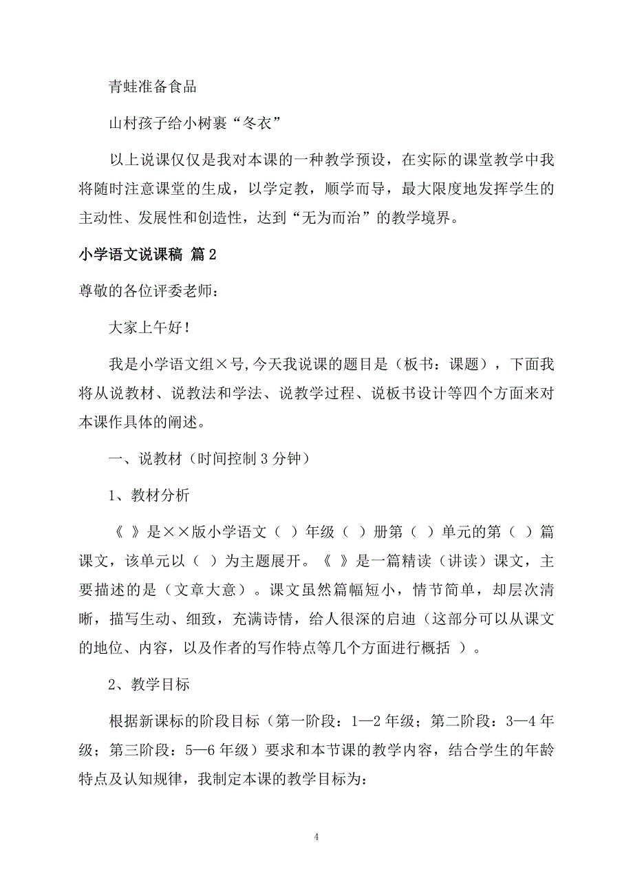 小学语文说课稿模板集锦六篇_第4页