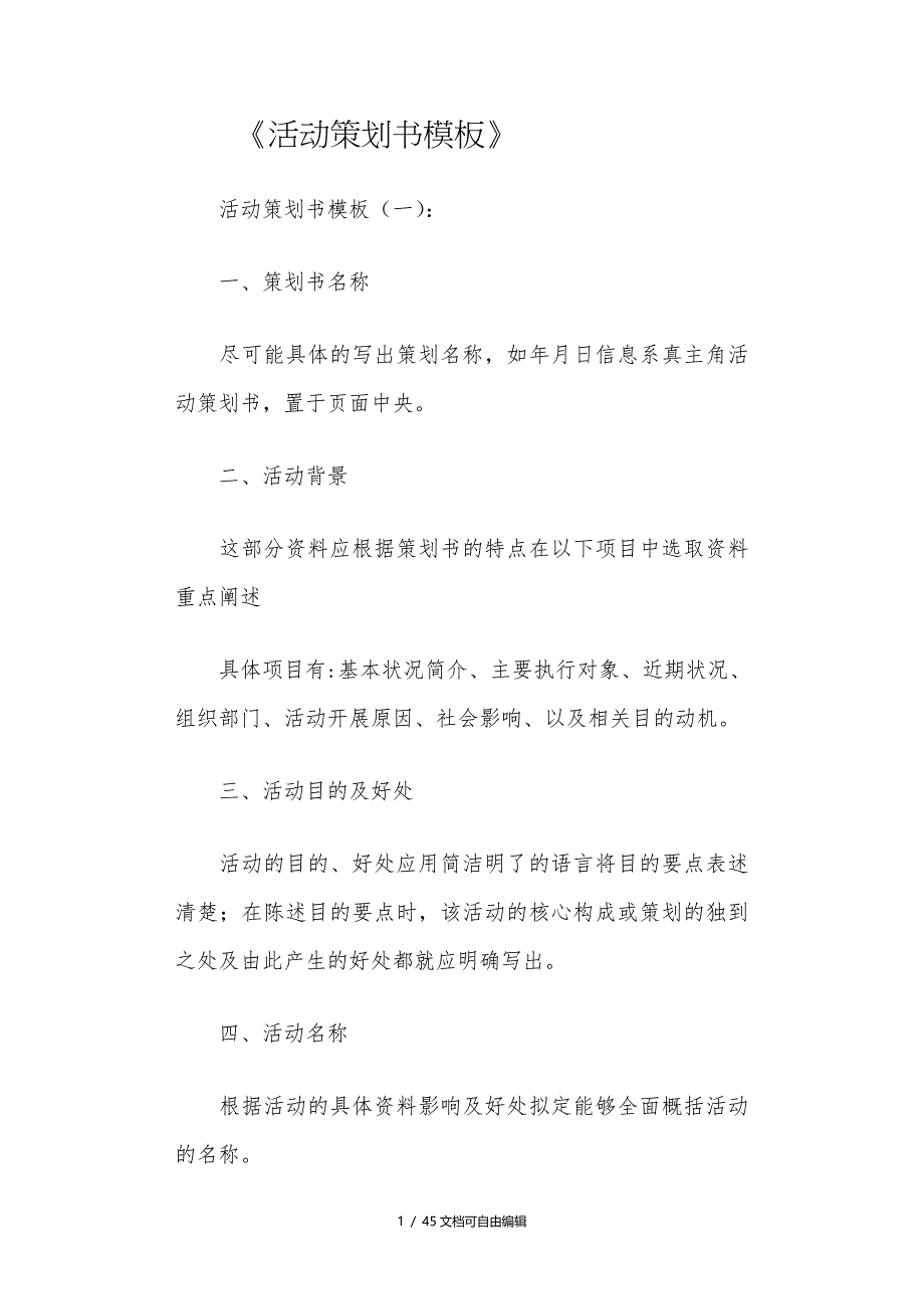 活动策划书模板10则高品质版_第1页