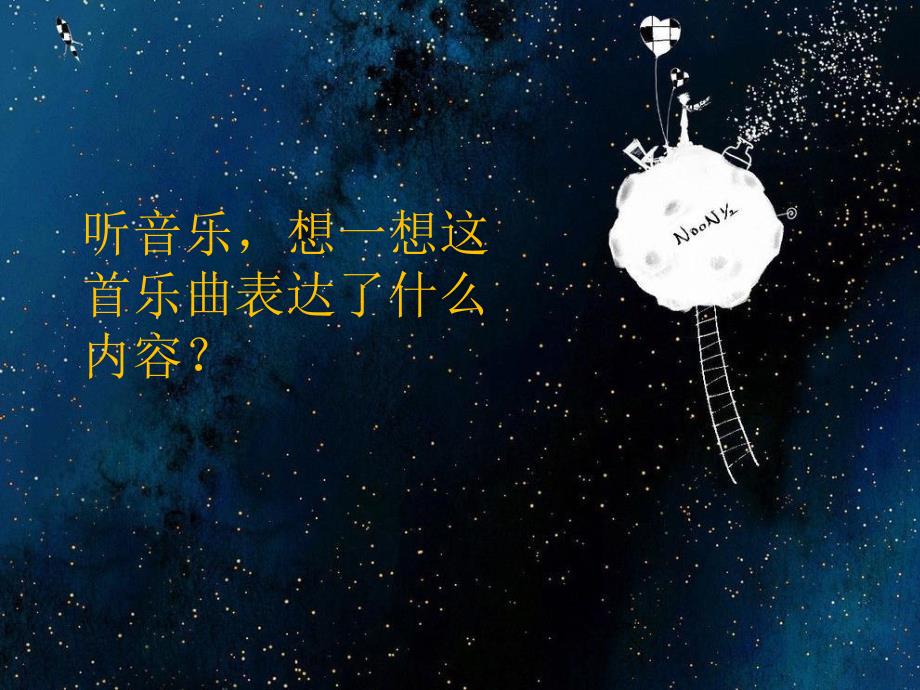 人音版一年级《星光圆舞曲》PPT.ppt_第2页