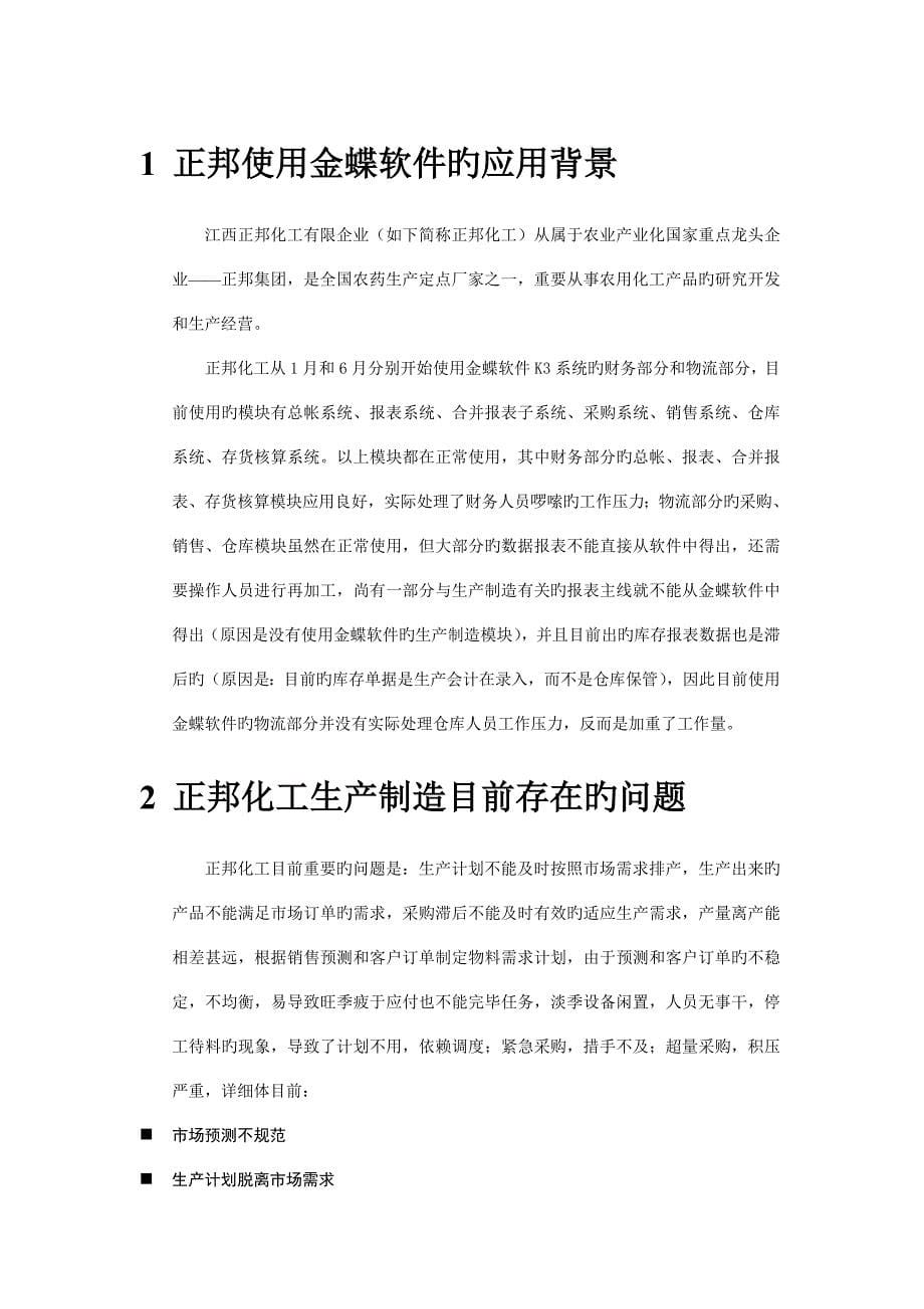 正邦化工生产制造实施方案.doc_第5页