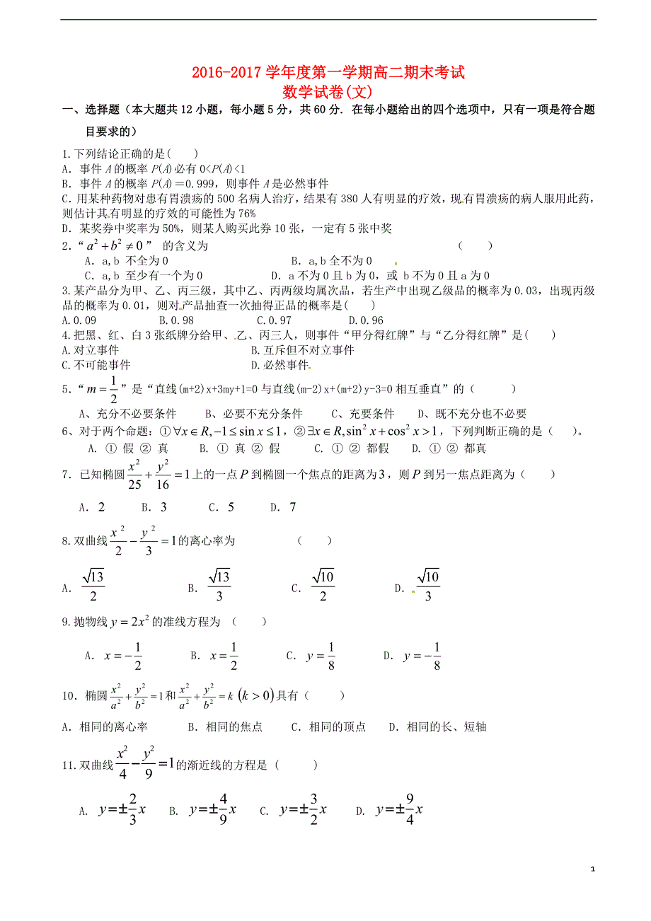 高二数学上学期期末考试试题 文2_第1页