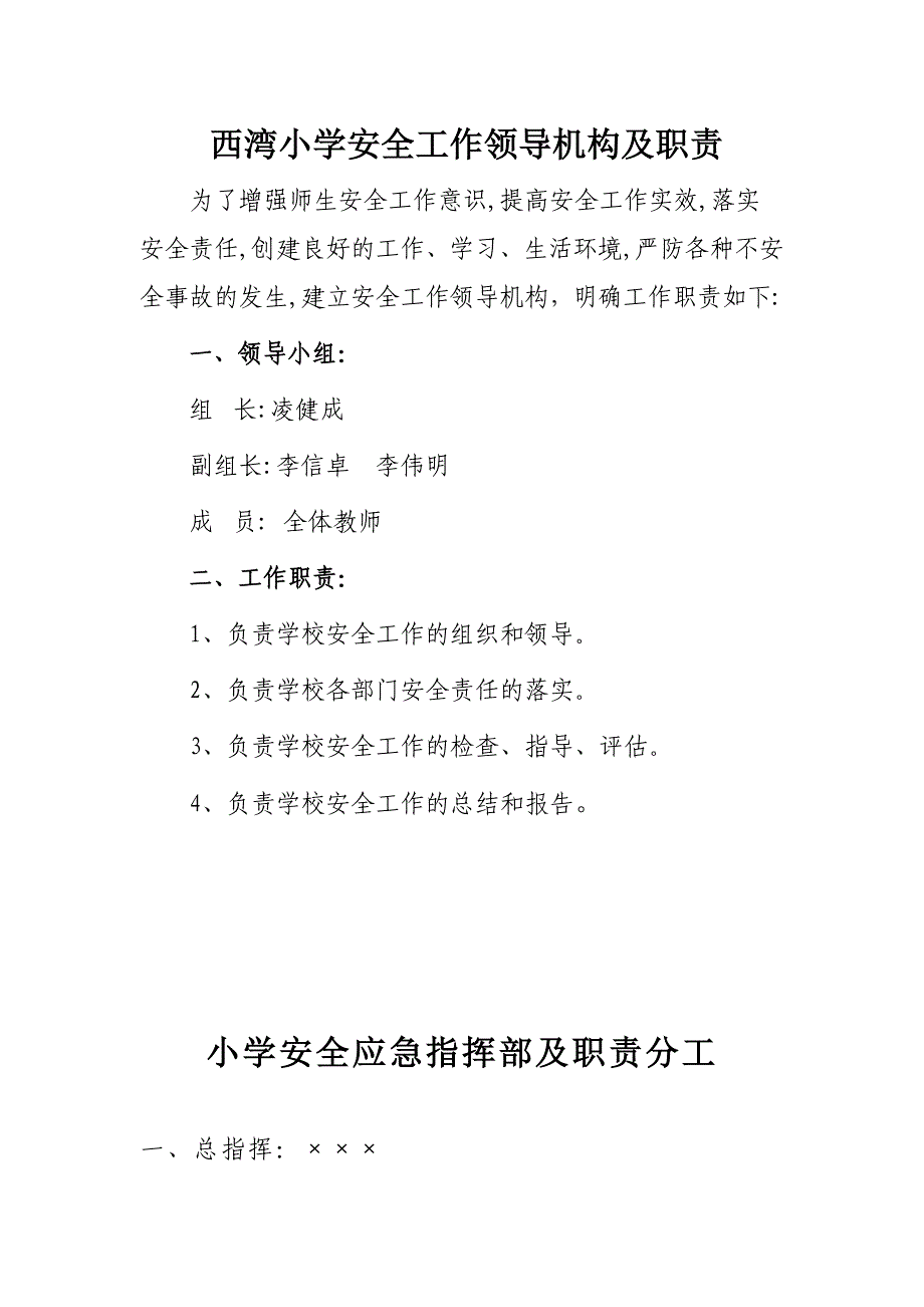 小学安全工作领导机构及职责_第1页