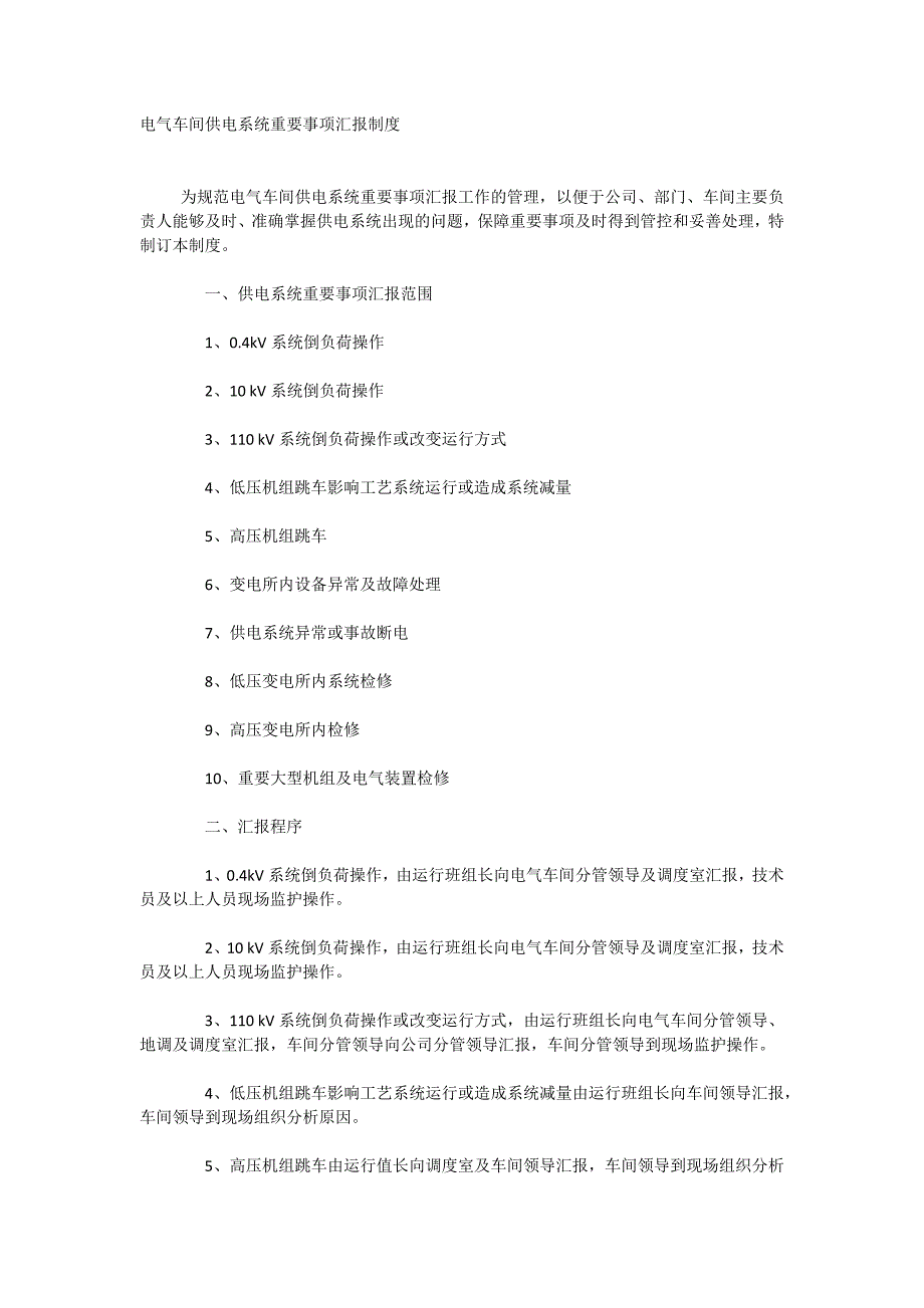 电气车间供电系统重要事项汇报制度_第1页