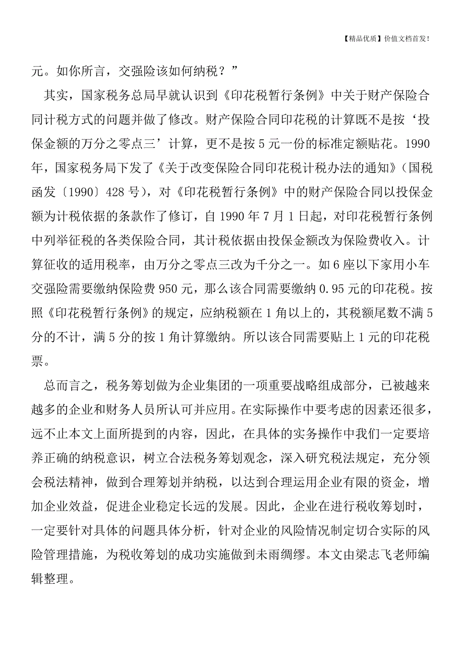 交强险、雇主责任险、公众责任险要不要交印花税-[税务筹划优质文档].doc_第3页