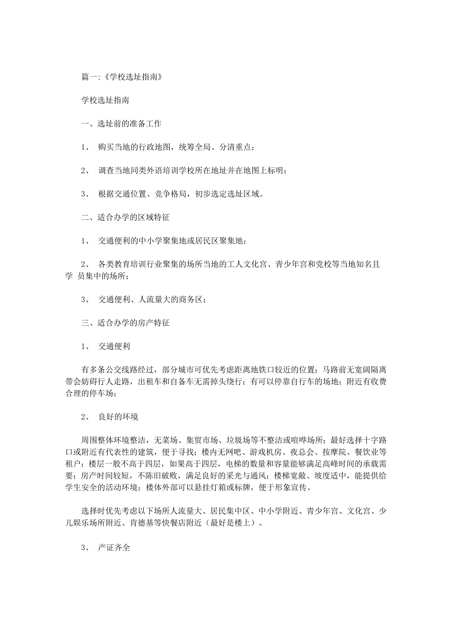 学校选址报告_第1页