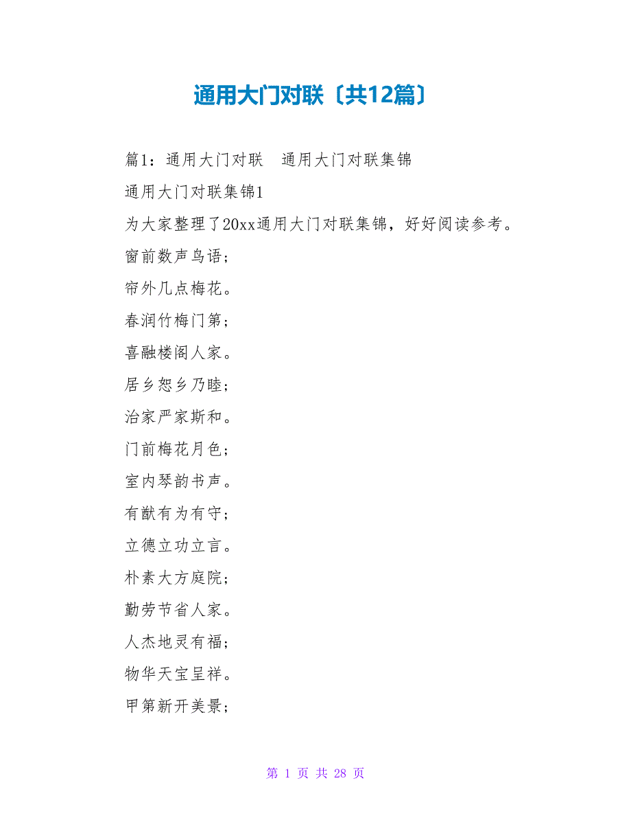 通用大门对联（共12篇）_第1页