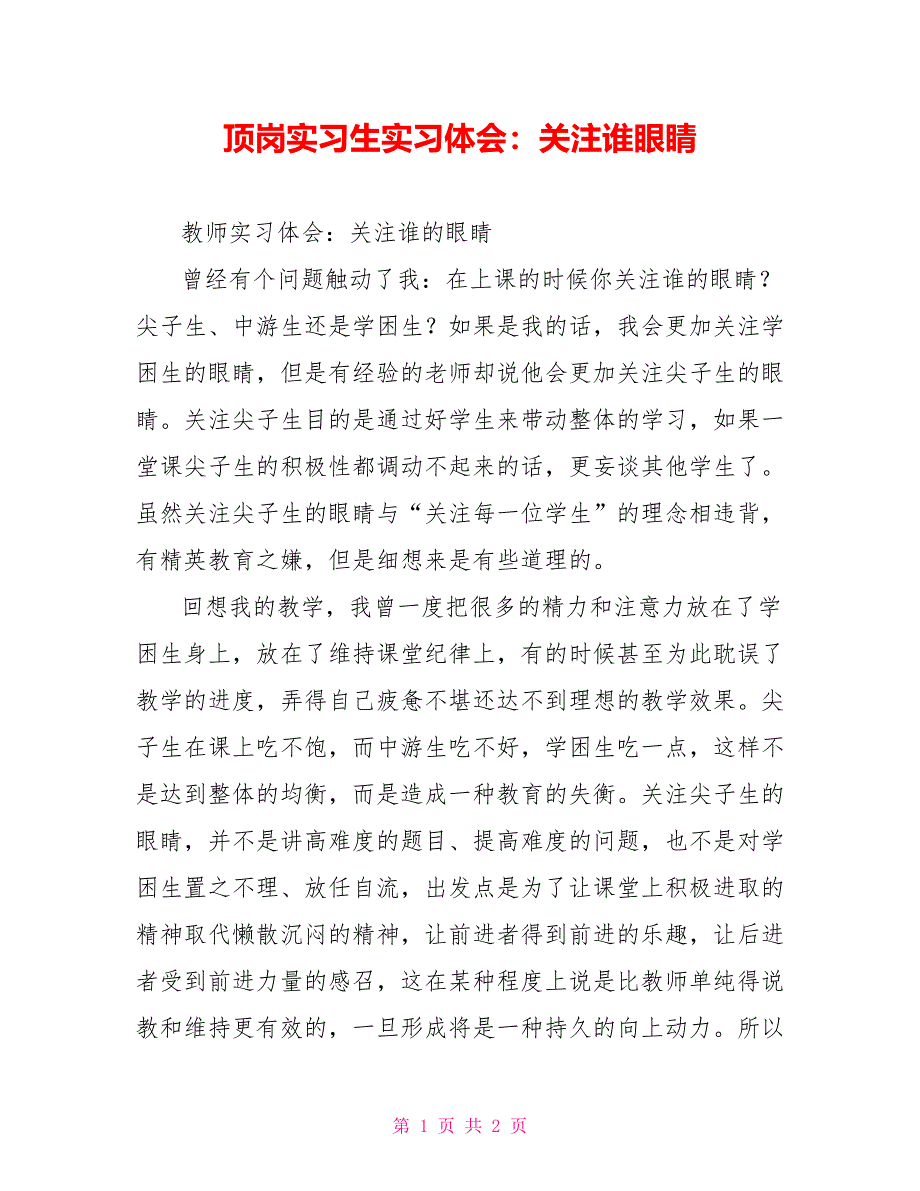 顶岗实习生实习体会：关注谁眼睛_第1页