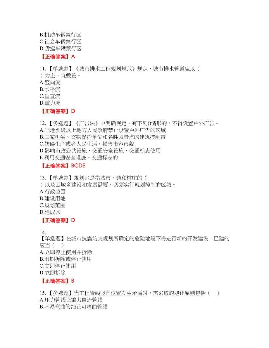 城乡规划师《城乡规划师管理法规》资格考试内容及模拟押密卷含答案参考46_第3页