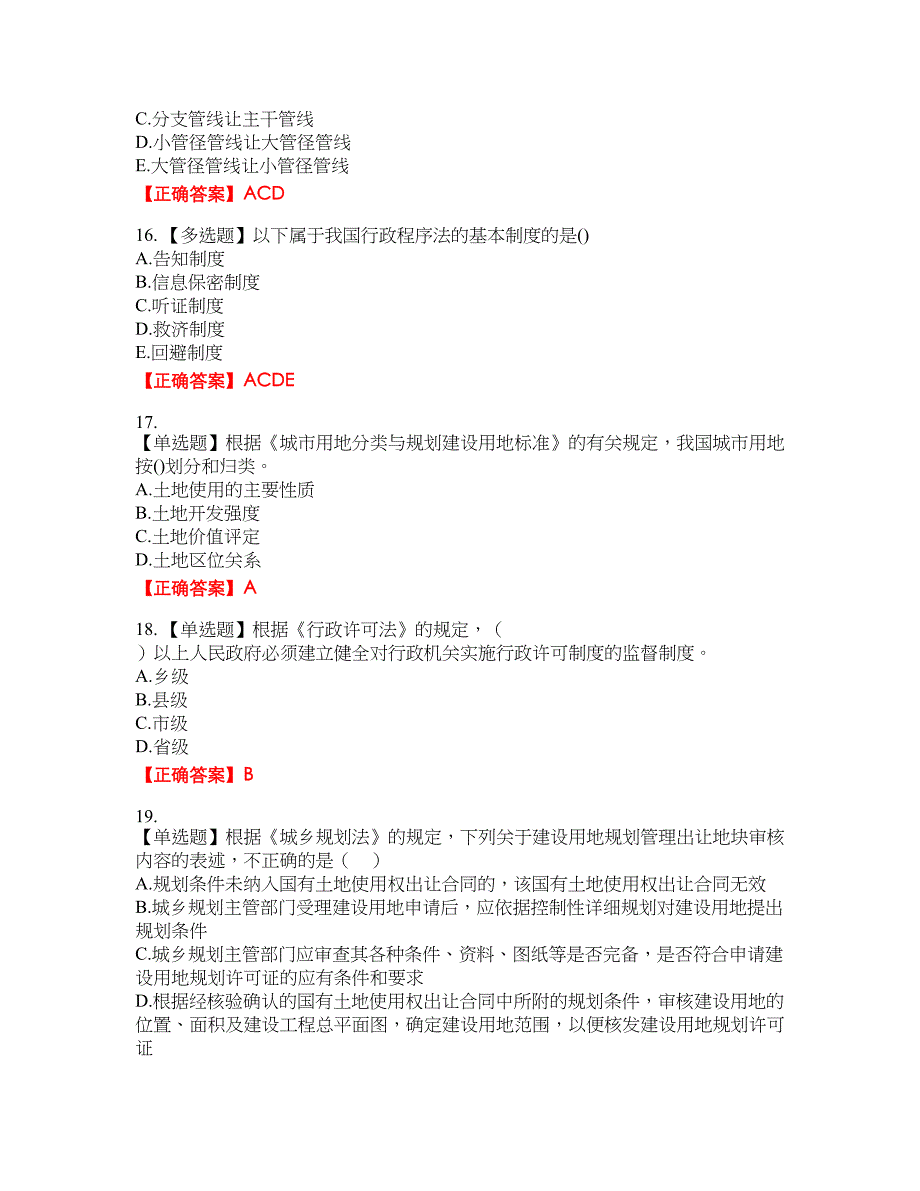 城乡规划师《城乡规划师管理法规》资格考试内容及模拟押密卷含答案参考46_第4页