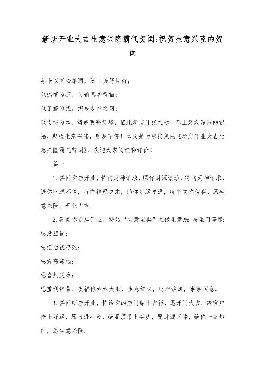 新店开业大吉生意兴隆霸气贺词-祝贺生意兴隆的贺词_第1页