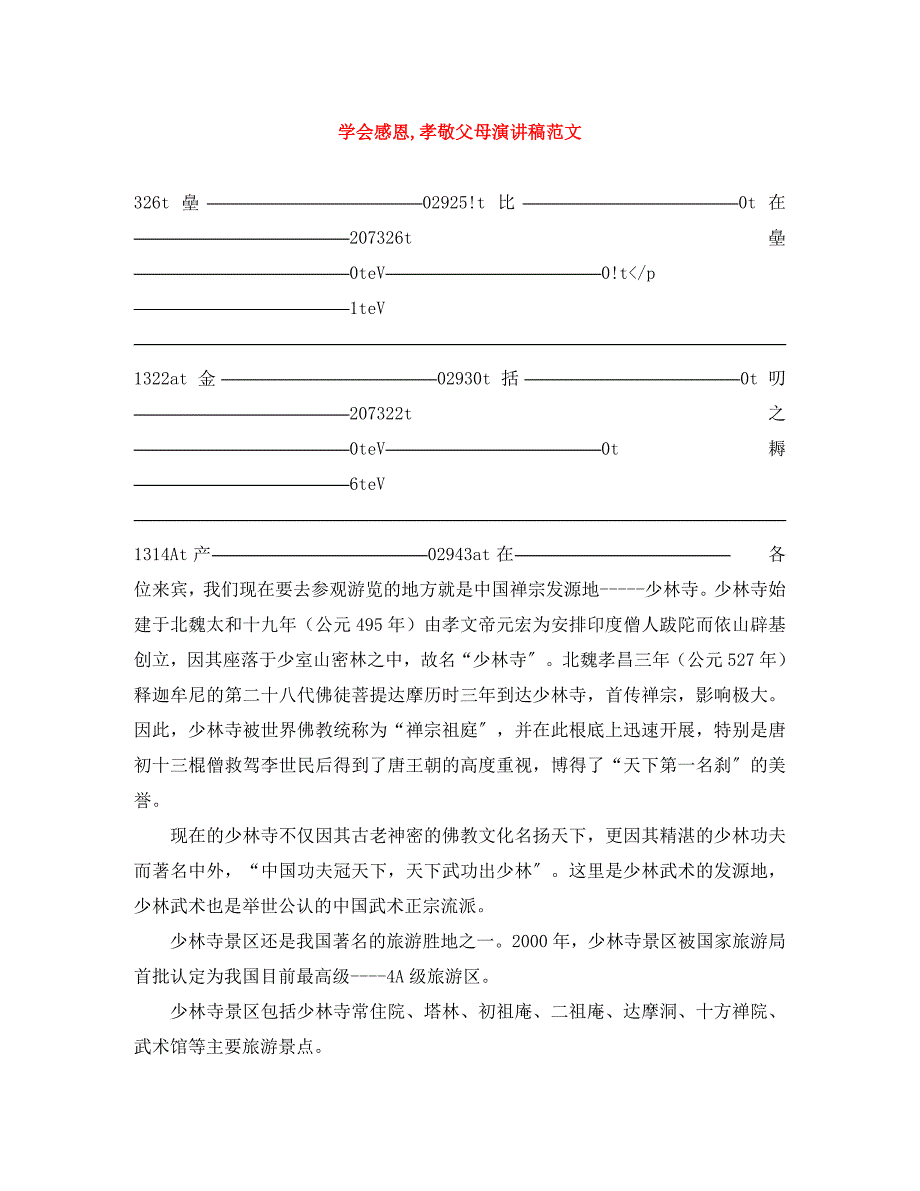 2023年《学会感恩孝敬父母》演讲稿.docx_第1页