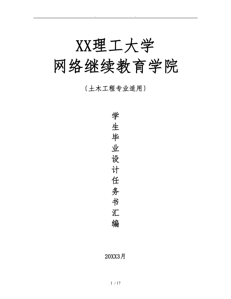 武汉理工大学土木工程毕业设计任务书样本_第1页