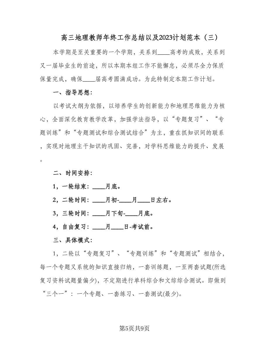 高三地理教师年终工作总结以及2023计划范本（四篇）.doc_第5页