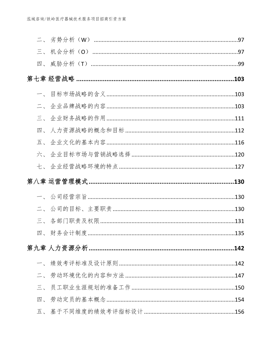 铁岭医疗器械技术服务项目招商引资方案_第4页