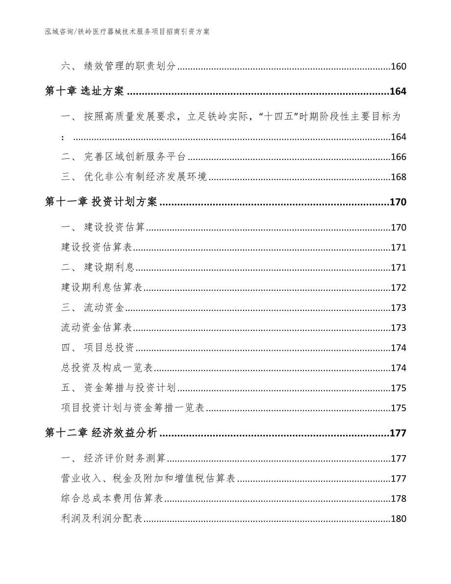 铁岭医疗器械技术服务项目招商引资方案_第5页