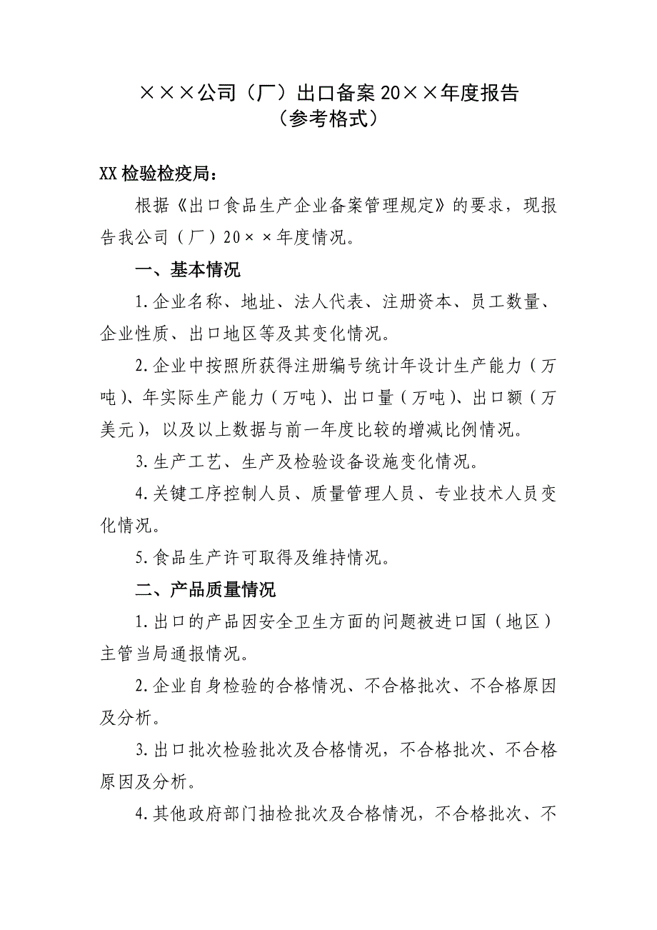 出口食品企业年度报告(参考格式)_第1页