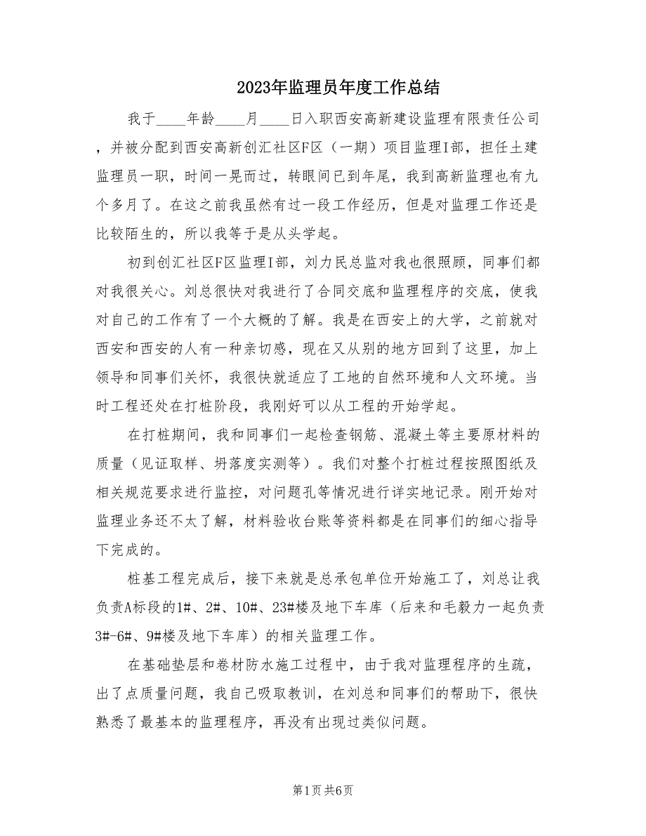 2023年监理员年度工作总结（2篇）_第1页