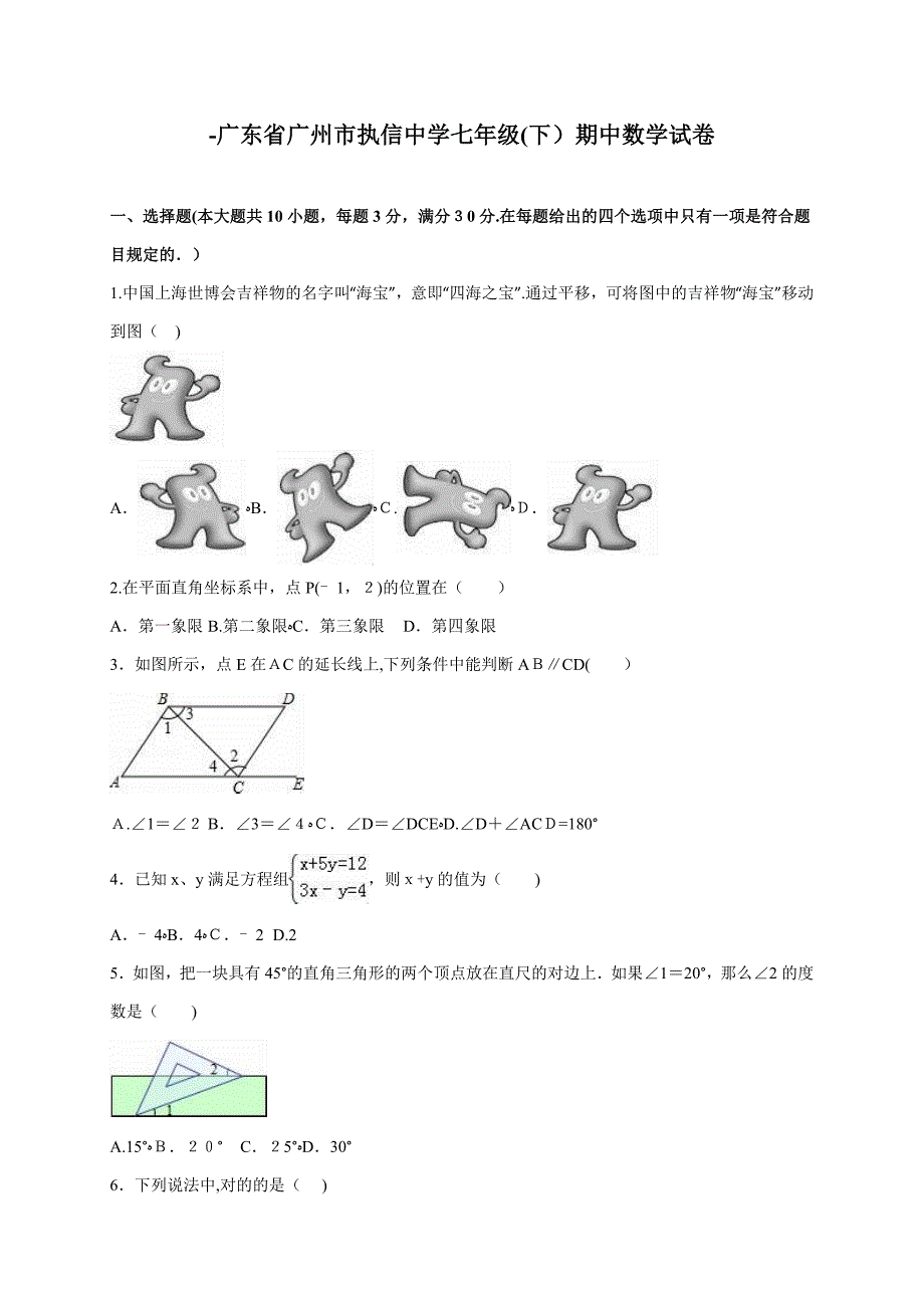 广东省广州市执信中学-七年级期中数学试卷(解析版)_第1页