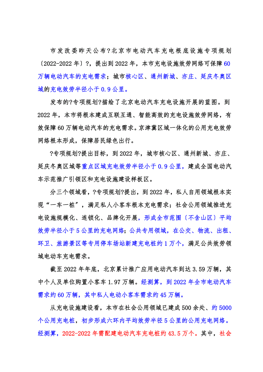 最新北京XX投资公司昌平区充电桩建设项目申请报告_第3页