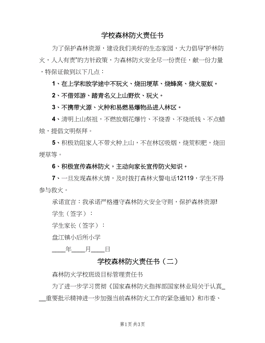 学校森林防火责任书（2篇）.doc_第1页