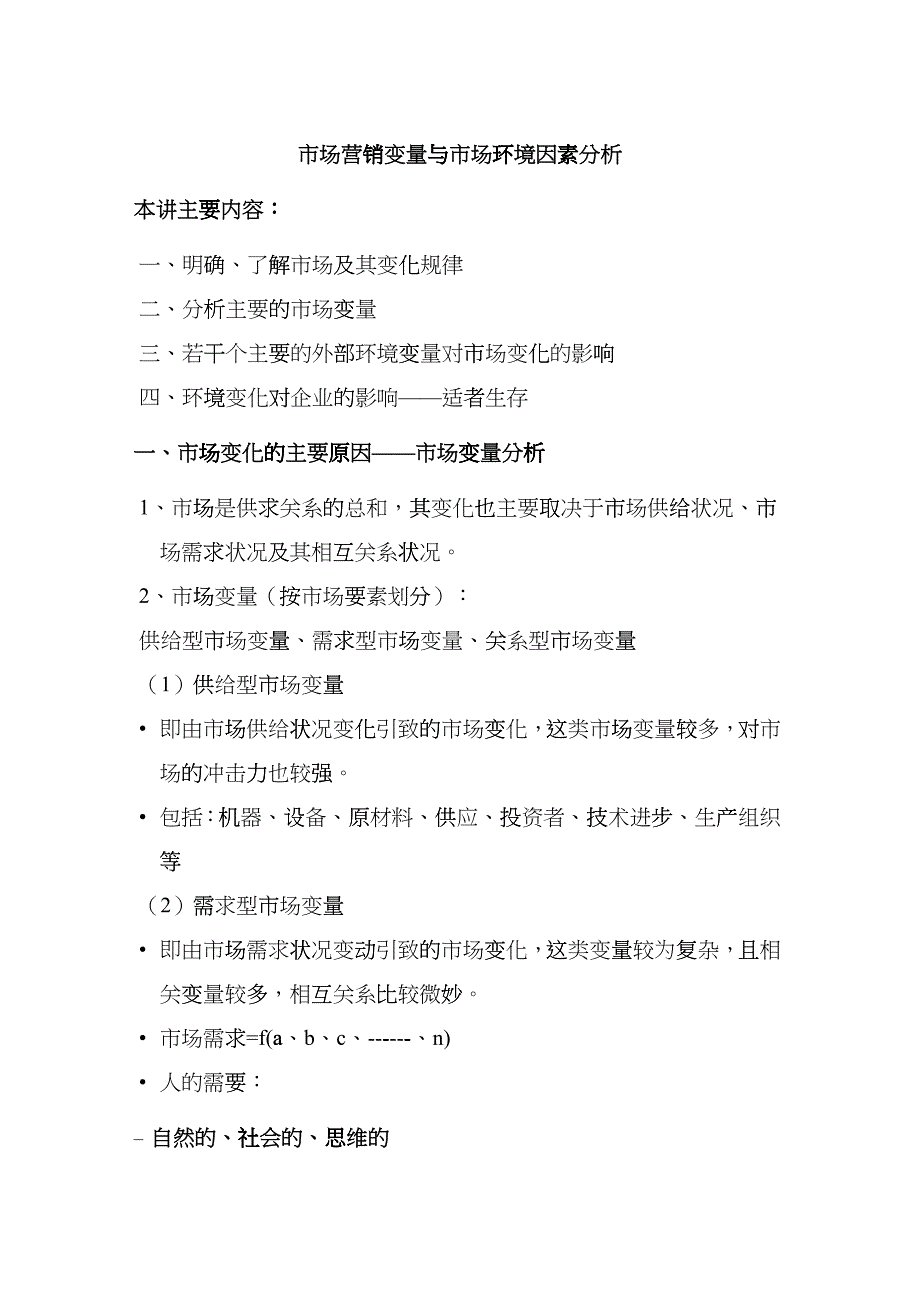 现代市场营销变量与环境因素分析_第1页