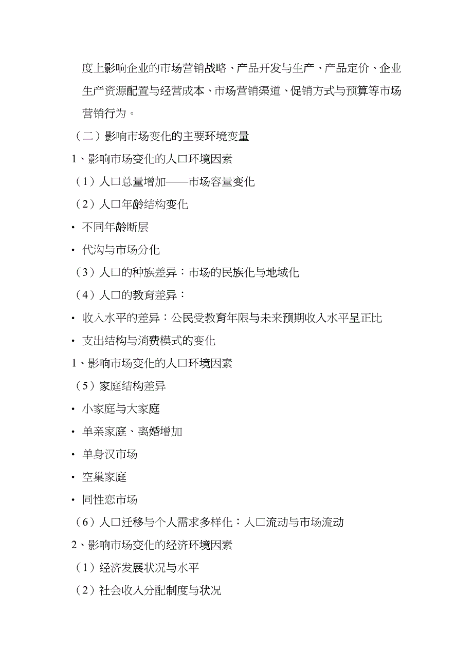 现代市场营销变量与环境因素分析_第3页