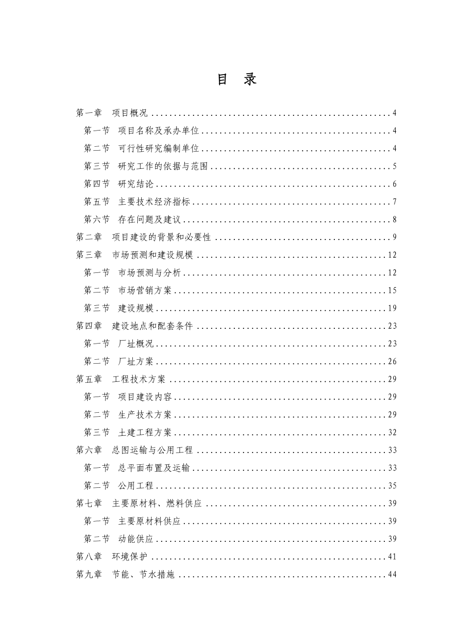 某公司冷轧钢板冷轧薄板项目可行性研究报告_第1页