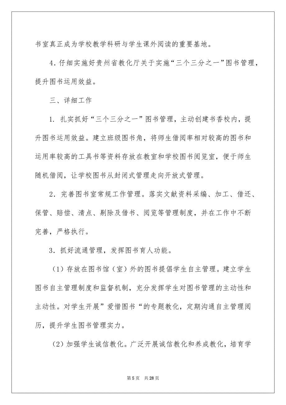 学习安排小学四篇_第5页