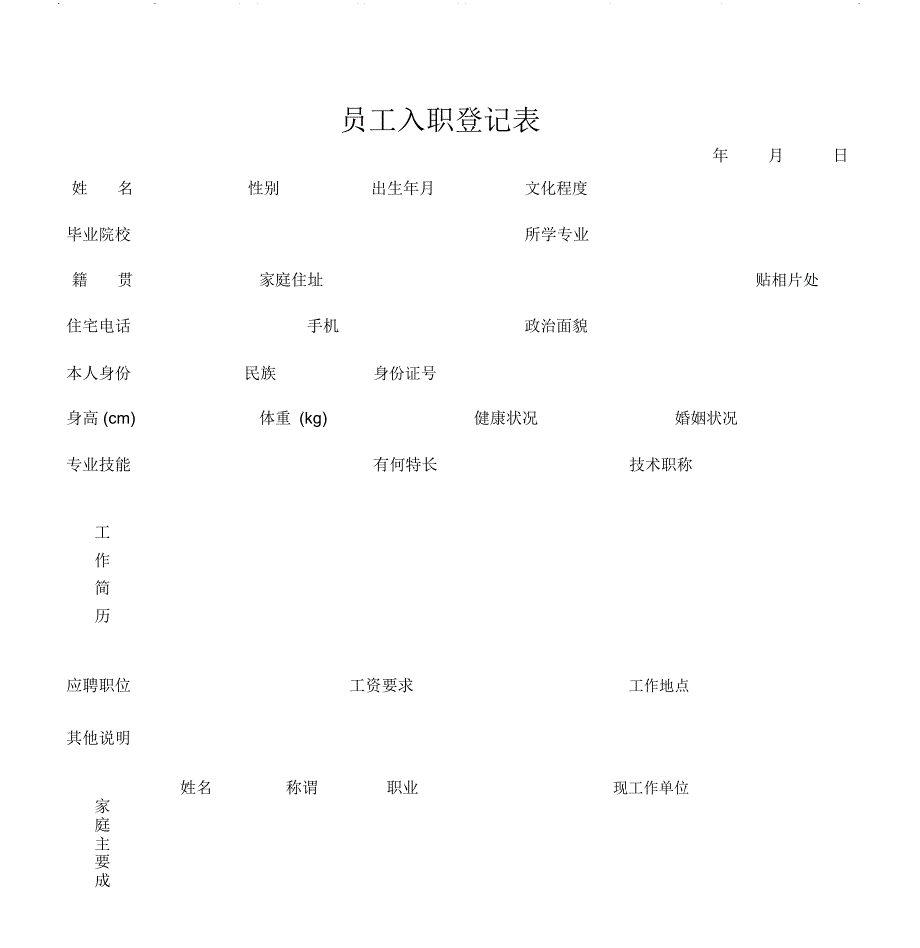 员工入职、离职登记表_第1页