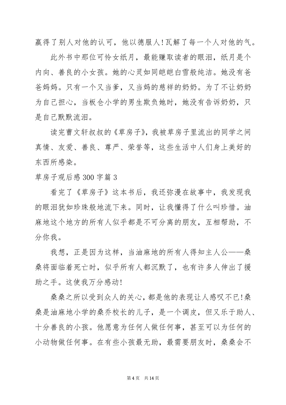 2024年草房子观后感300字_第4页