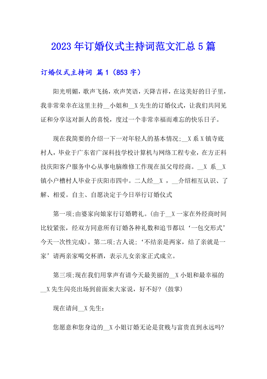 2023年订婚仪式主持词范文汇总5篇_第1页