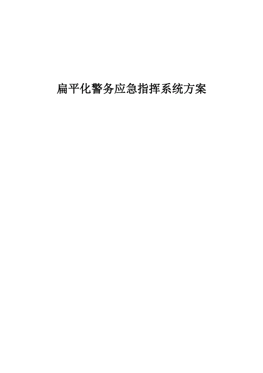 警务应急指挥解决方案V10_第1页