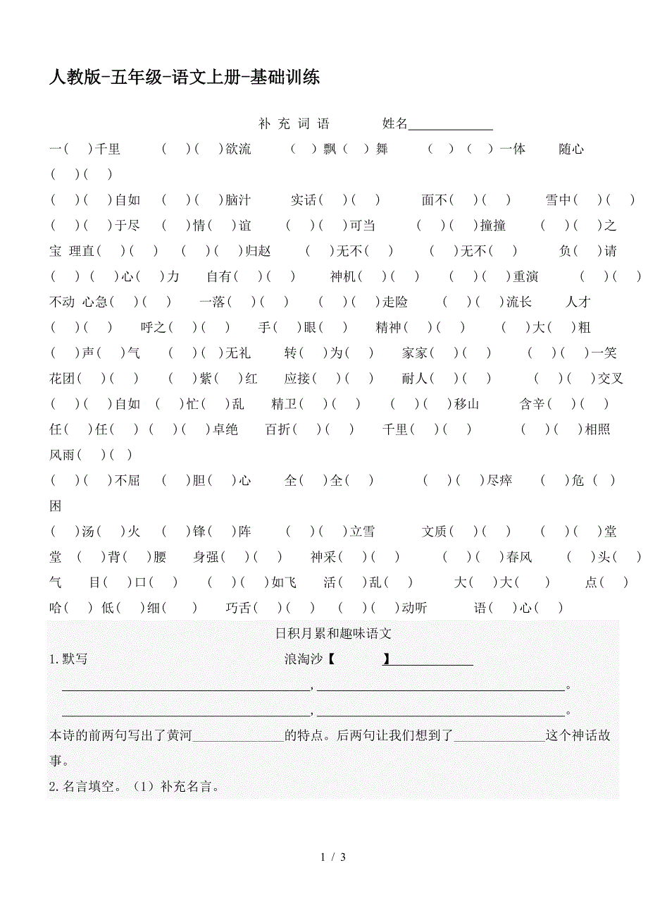 人教版-五年级-语文上册-基础训练.doc_第1页