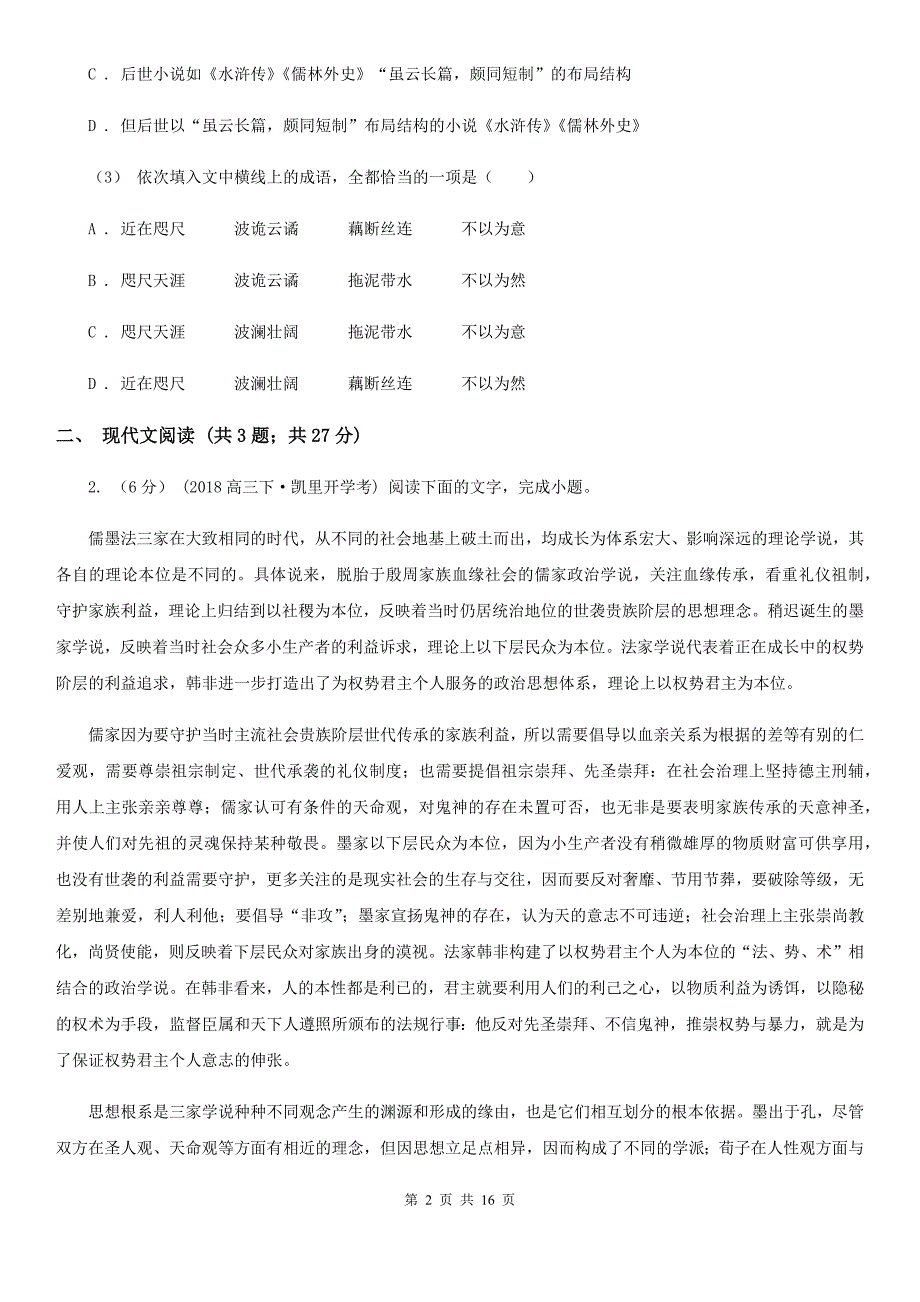 江西省新余市2020年高一上学期语文期中考试试卷（II）卷_第2页