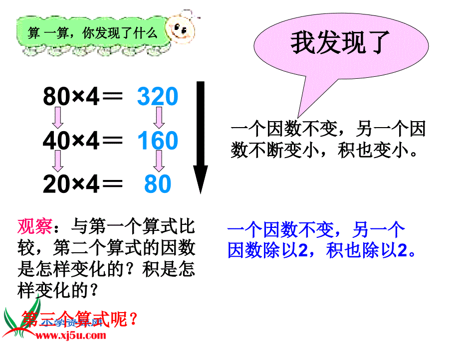 人教新课标数学四年级上册积的变化规律3PPT课件_第4页