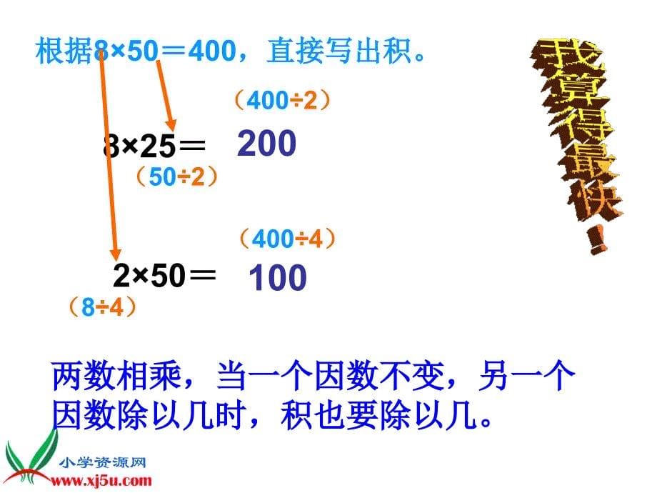 人教新课标数学四年级上册积的变化规律3PPT课件_第5页