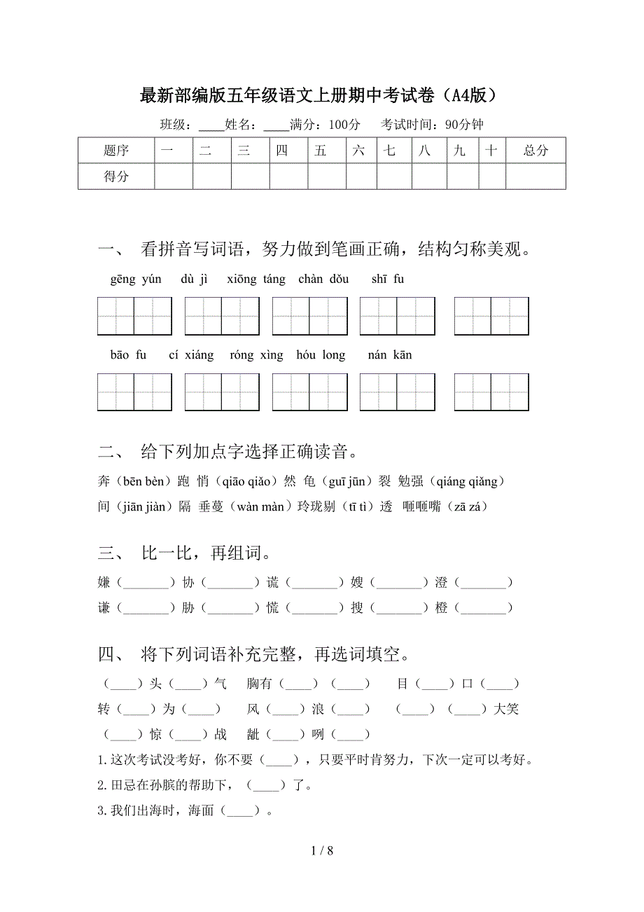 最新部编版五年级语文上册期中考试卷(A4版).doc_第1页