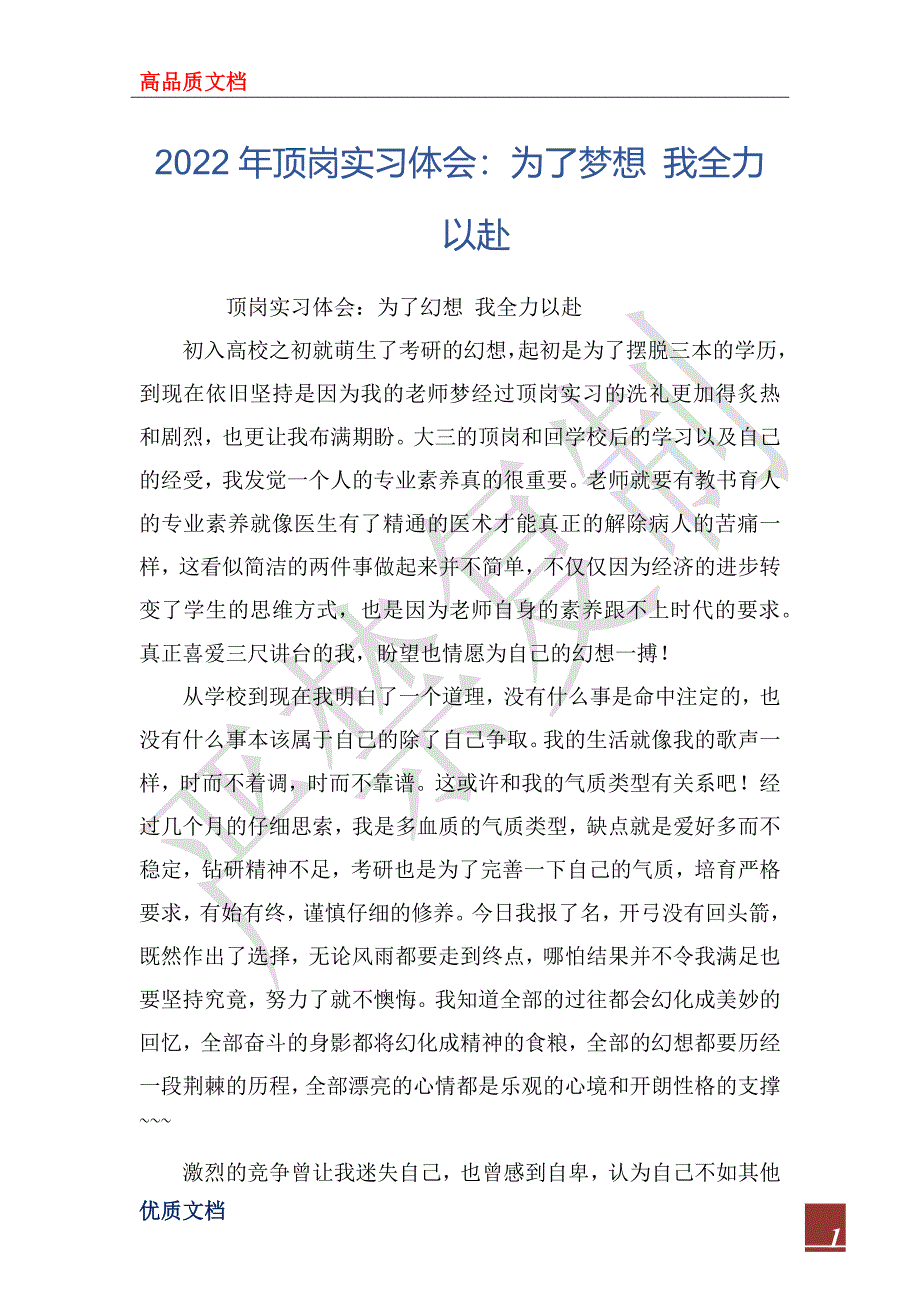 2022年顶岗实习体会：为了梦想 我全力以赴_第1页