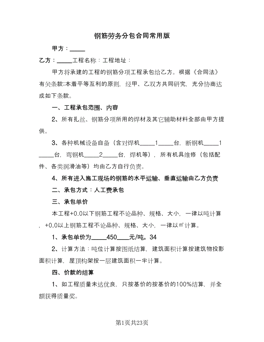 钢筋劳务分包合同常用版（五篇）.doc_第1页