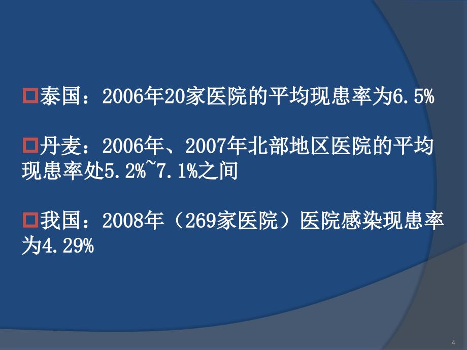 医院感染的预防与控制岗前培训finalppt课件_第4页