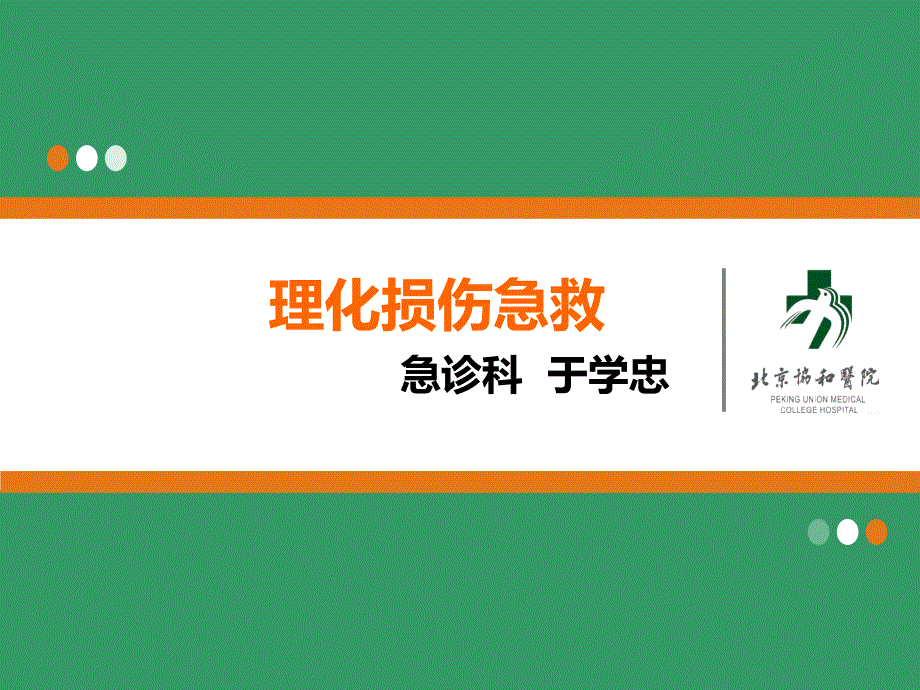 理化损伤急救文档资料_第1页