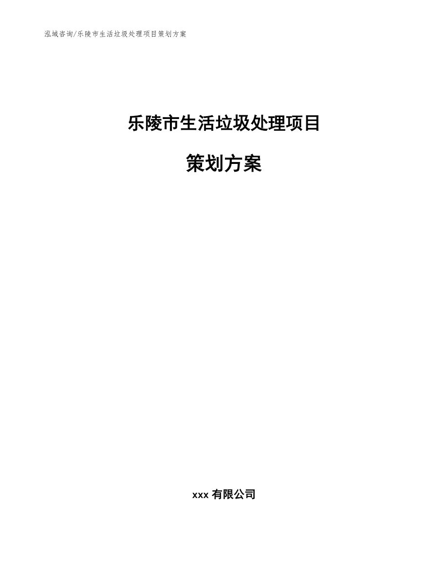 乐陵市生活垃圾处理项目策划_模板_第1页