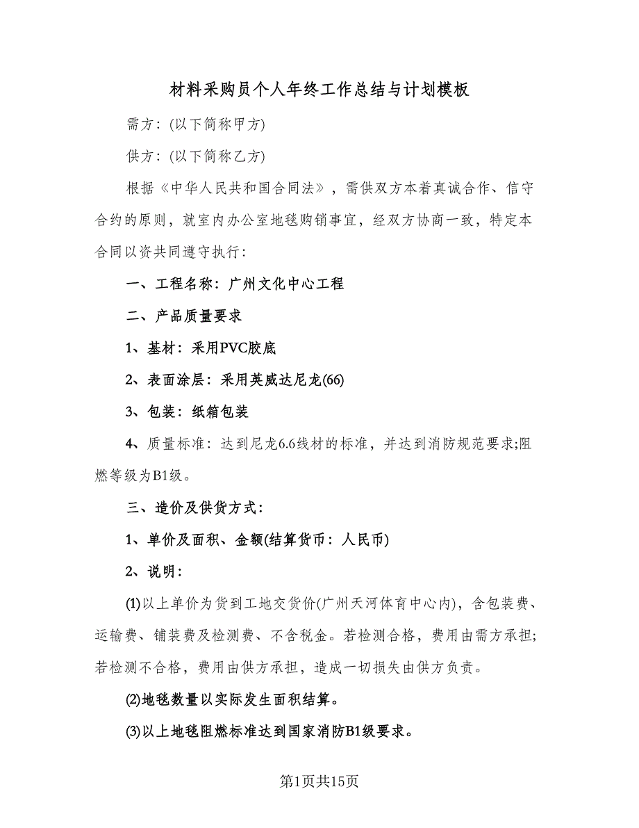 材料采购员个人年终工作总结与计划模板（5篇）_第1页