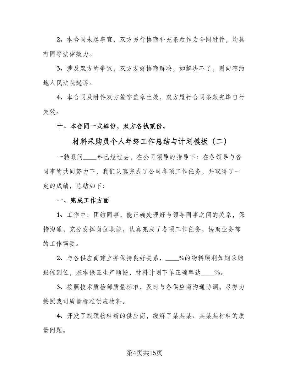 材料采购员个人年终工作总结与计划模板（5篇）_第4页