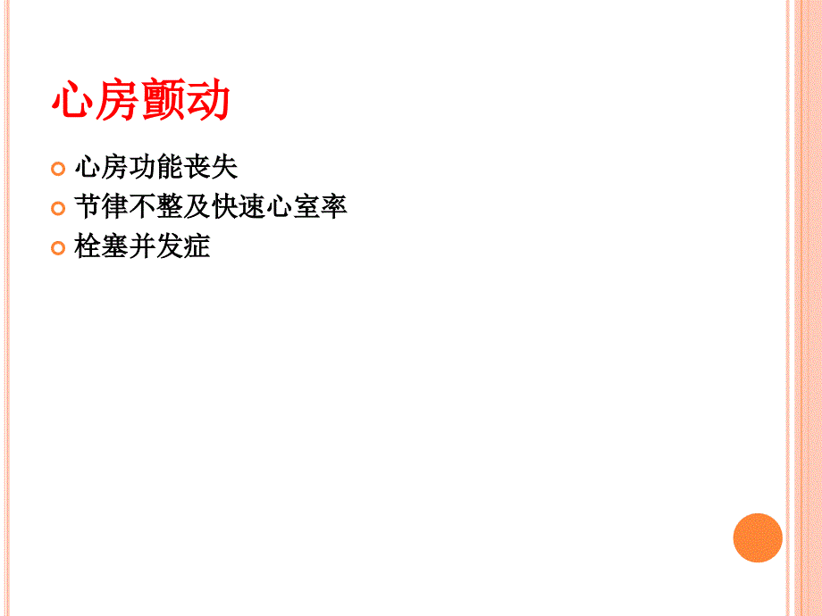 心房颤动的一级预防_第2页