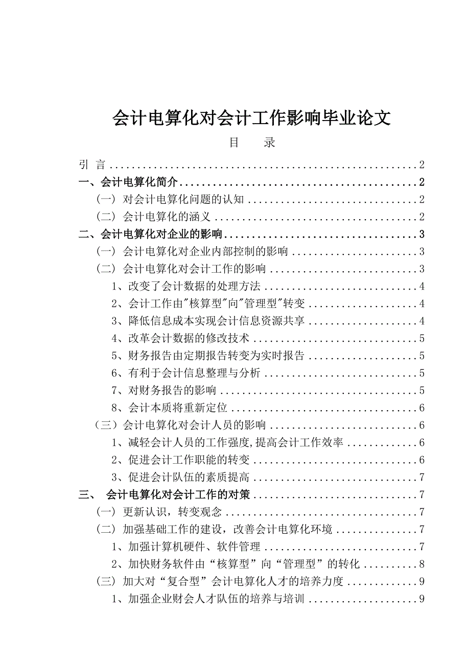 会计电算化对会计工作影响毕业论文.doc_第1页