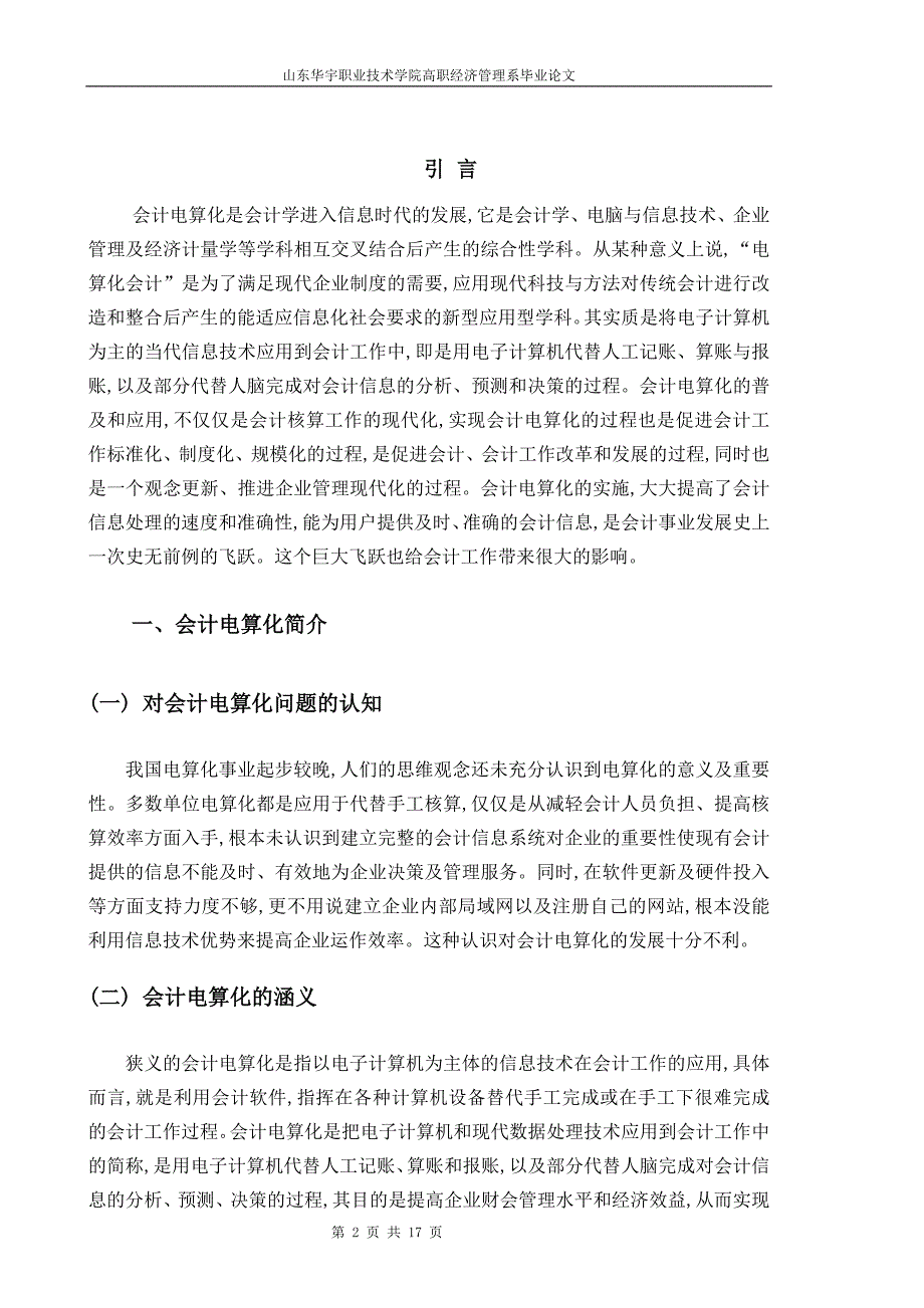 会计电算化对会计工作影响毕业论文.doc_第4页