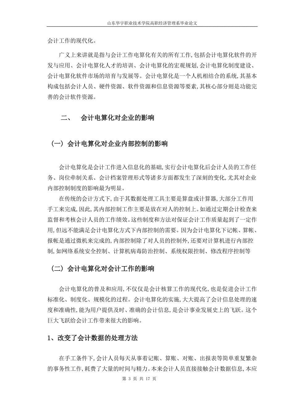 会计电算化对会计工作影响毕业论文.doc_第5页