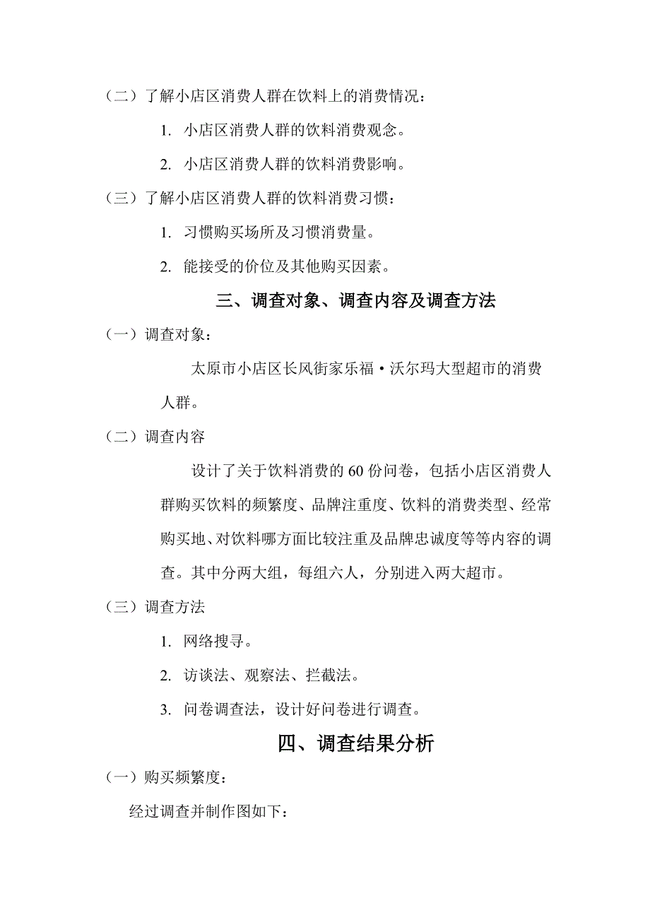 太原市小店区果汁饮料消费调查报告_第4页