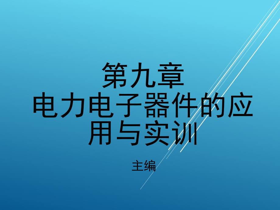 电力电子技术第九章-电力电子器件的应用与实训课件_第1页